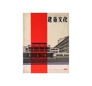 建築文化　1960年08月号