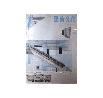 建築文化　1960年09月号　No.167