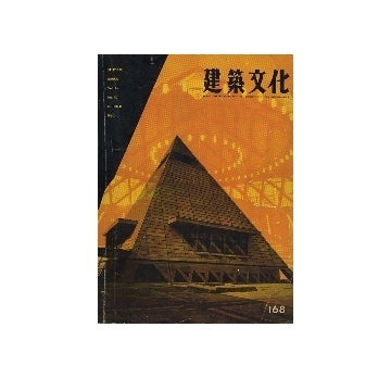 建築文化　1960年10月号
