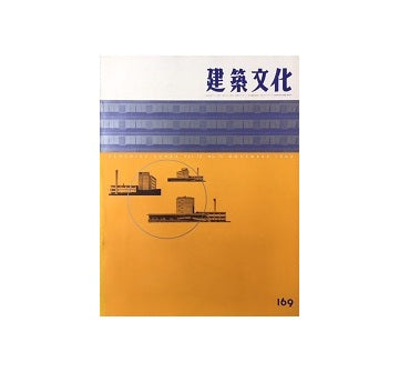 建築文化　1960年11月号