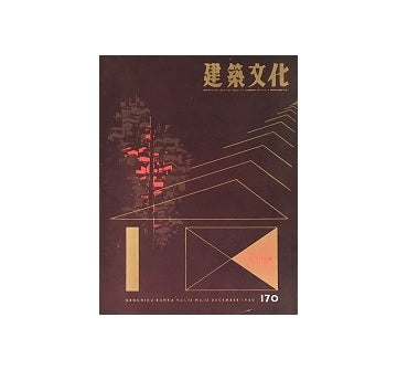建築文化　1960年12月号