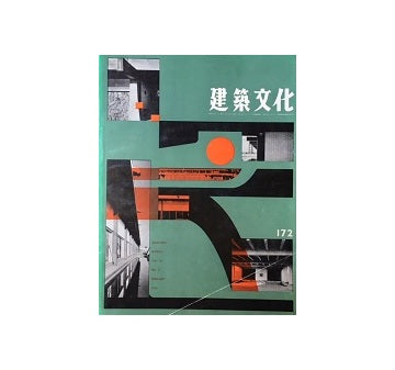 建築文化　1961年02月号　No.172