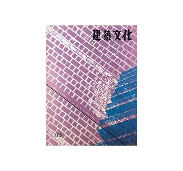 建築文化　1961年03月号　No.173