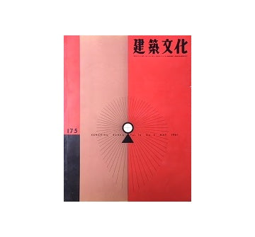 建築文化　1961年05月号　No.175