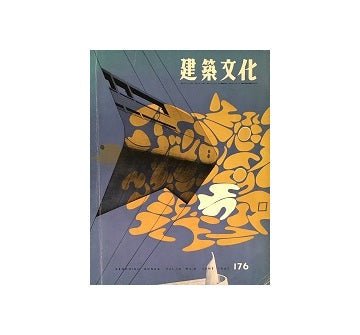 建築文化　1961年06月号　東京文化会館