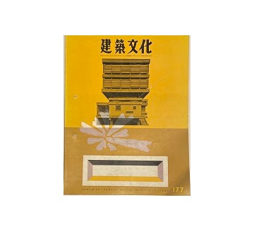 建築文化　1961年07月号