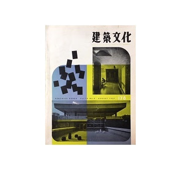 建築文化　1961年08月号　No.178