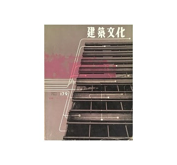 建築文化　1961年09月号