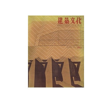 建築文化　1961年10月号