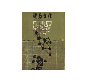 建築文化　1961年11月号　都市のデザイン