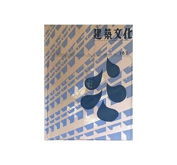 建築文化　1961年12月号