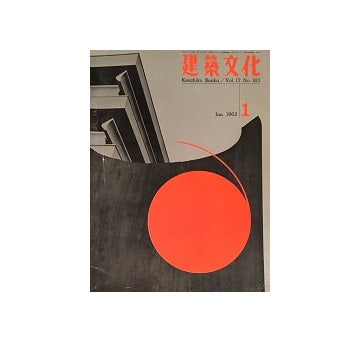 建築文化　1962年01月号