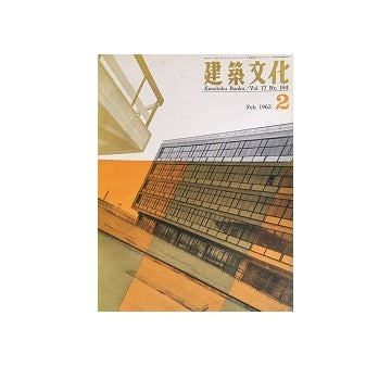 建築文化　1962年02月号