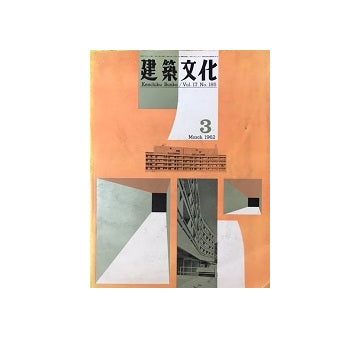 建築文化　1962年03月号