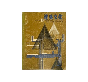 建築文化　1962年06月号