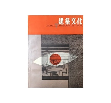 建築文化　1962年07月号