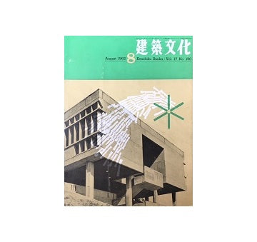 建築文化　1962年08月号