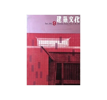 建築文化　1962年09月号