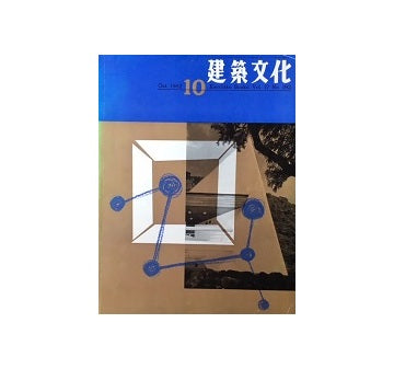 建築文化　1962年10月号