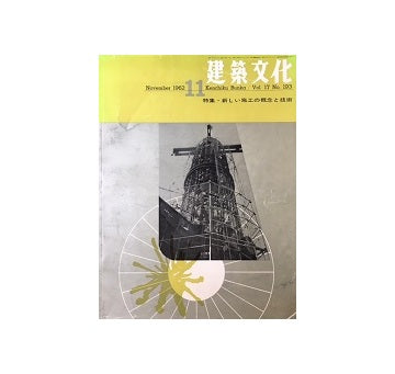 建築文化　1962年11月号