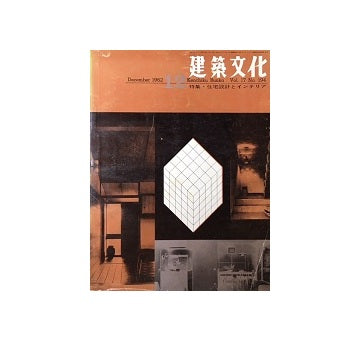 建築文化　1962年12月号