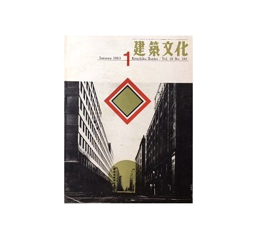 建築文化　1963年01月号