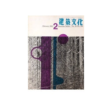 建築文化　1963年02月号