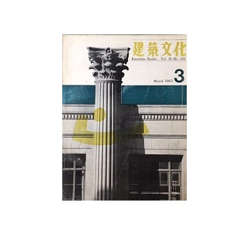建築文化　1963年03月号