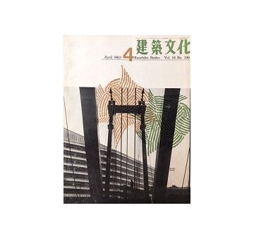 建築文化　1963年04月号