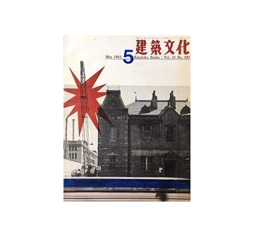 建築文化　1963年05月号
