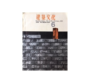 建築文化　1963年06月号
