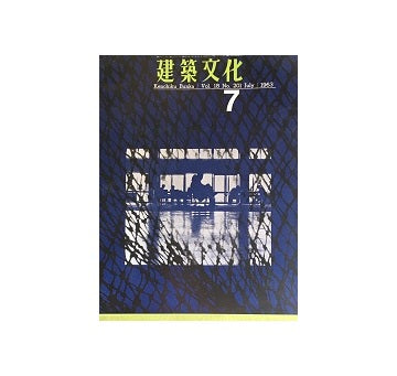 建築文化　1963年07月号