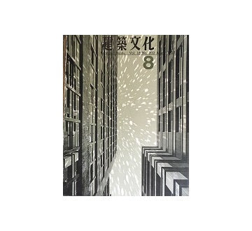 建築文化　1963年08月号