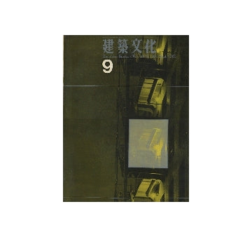 建築文化　1963年09月号