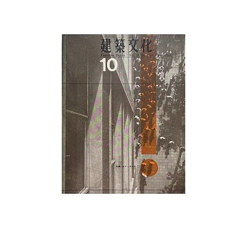 建築文化　1963年10月号