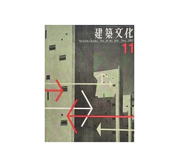建築文化　1963年11月号