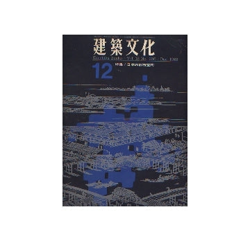 建築文化　1963年12月号　日本の都市空間