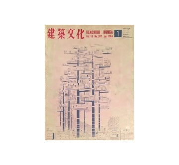 建築文化　1964年01月号