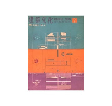 建築文化　1964年02月号　住宅設計／1945-63