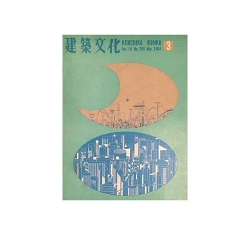建築文化　1964年03月号