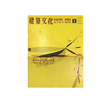 建築文化　1964年05月号