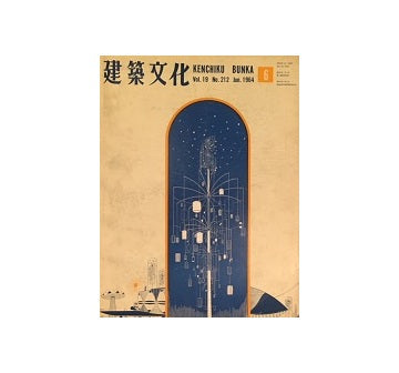 建築文化　1964年06月号