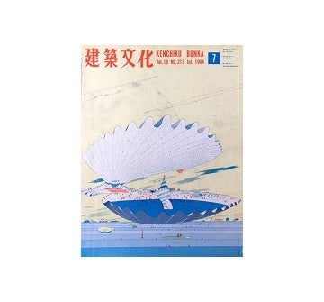 建築文化　1964年07月号
