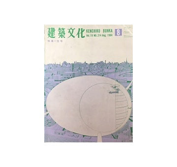 建築文化　1964年08月号