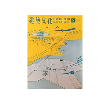 建築文化　1964年09月号