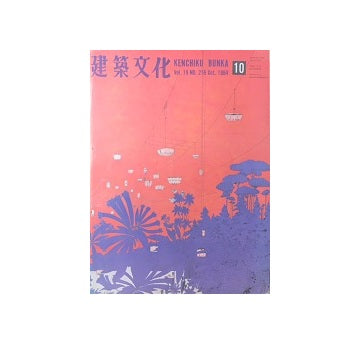建築文化　1964年10月号