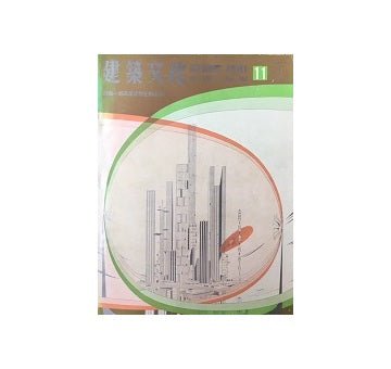 建築文化　1964年11月号