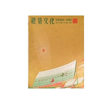 建築文化　1964年12月号