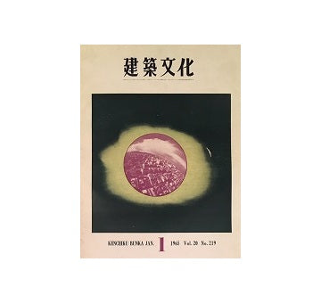 建築文化　1965年01月号