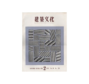 建築文化　1965年02月号